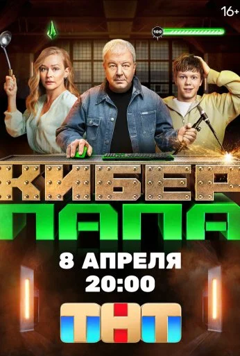 Киберпапа (2024) онлайн бесплатно